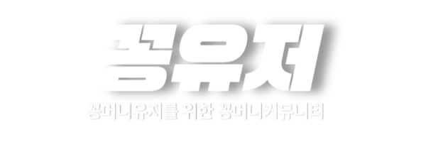 꽁유저