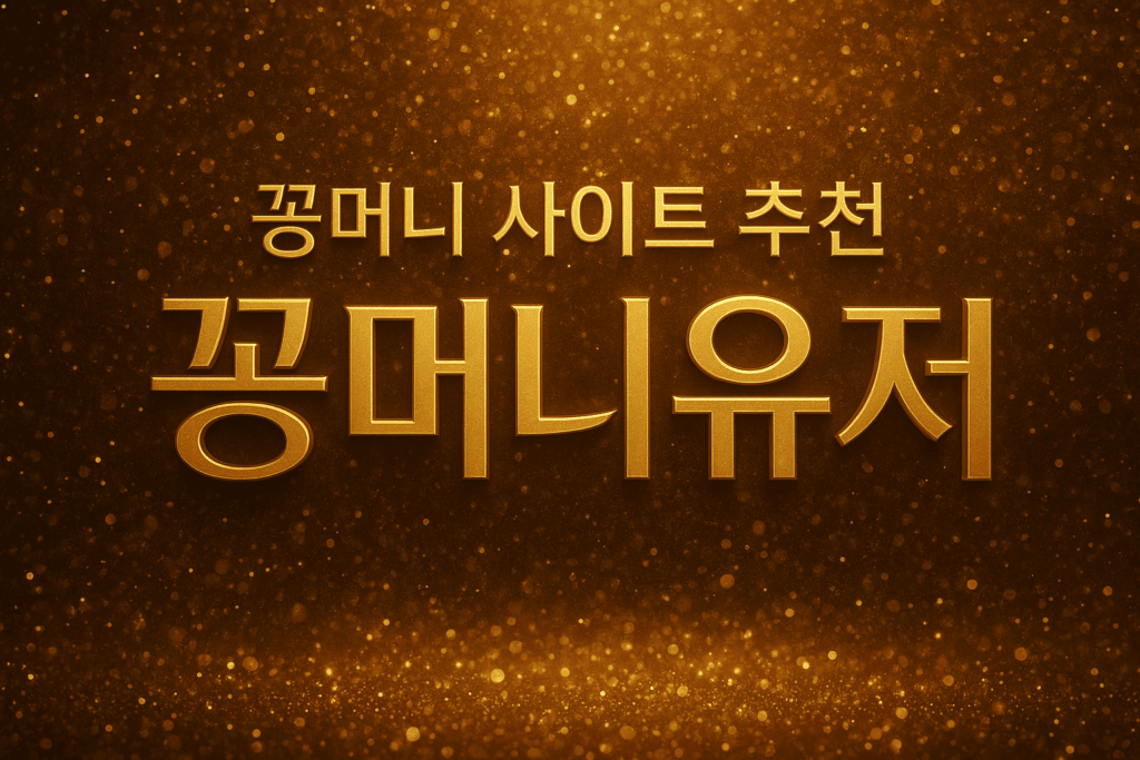 꽁머니 사이트 추천 꽁머니유저